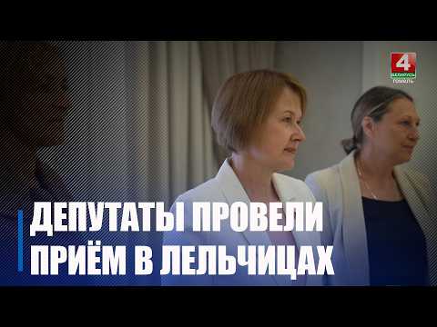 Члены Президиума областного Совета депутатов посетили Лельчицкий район видео