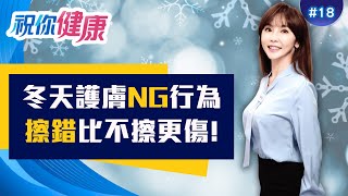 冬天皮膚「黃金保濕術」！乾燥肌也能變水煮蛋肌？｜ft.邱文瑾 郭貞君 譚敦慈 陳潮宗｜20260104｜祝你健康 EP18