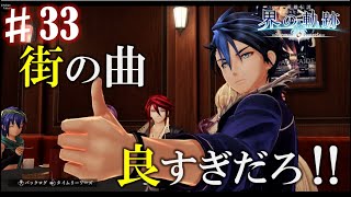 【界の軌跡】この街何かあり過ぎる！興奮止まらぬ実況プレイ #33