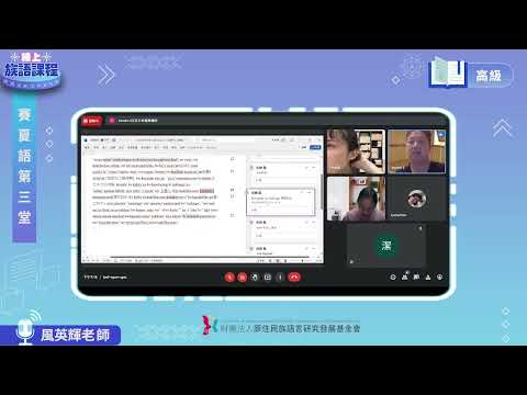 賽夏語高級第03堂 風英輝老師0428