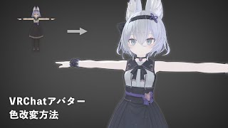 【VRChat】アバター色改変の方法