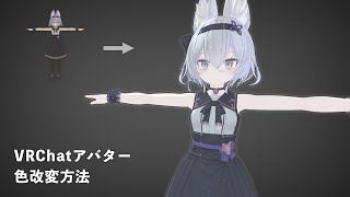  - 【VRChat】アバター色改変の方法