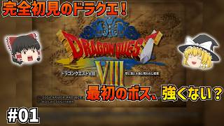 【PS2版ドラクエ8】完全初見プレイ開始！初の3D世界と、最初のボス・ザバンの洗礼！#01【ゆっくり実況】【ネタバレあり】