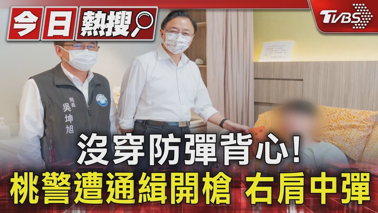 沒穿防彈背心!桃警遭通緝犯開槍 右肩中彈