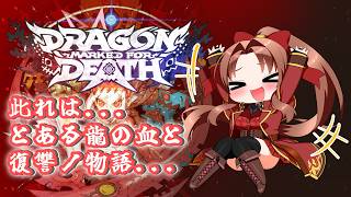 【Steam版】Dragon Marked For Death #３皇女編『とある一族達の復讐譚！凄まったりのんびり遊ぶよぉ～！(*´꒳ ` * )』