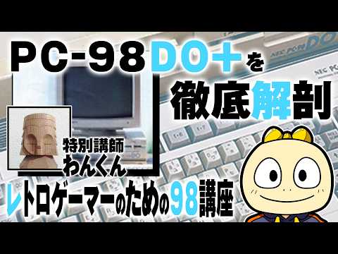 【PC-9801】「PC98DO+」を徹底解剖！レトロゲーマーのための９８講座【PC-8800】