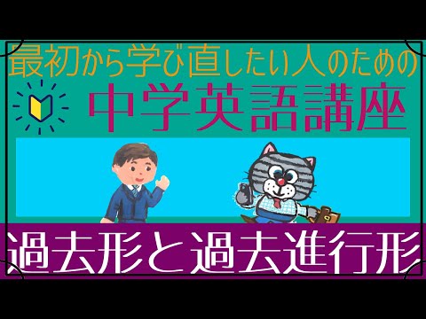 [For Beginners] Past Tense and Past Progressive [Starting Over Junior High School English ⑤]