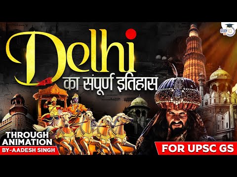 History of Delhi : Why Delhi Was Always the Capital? | Explained with Animation | UPSC | StudyIQ