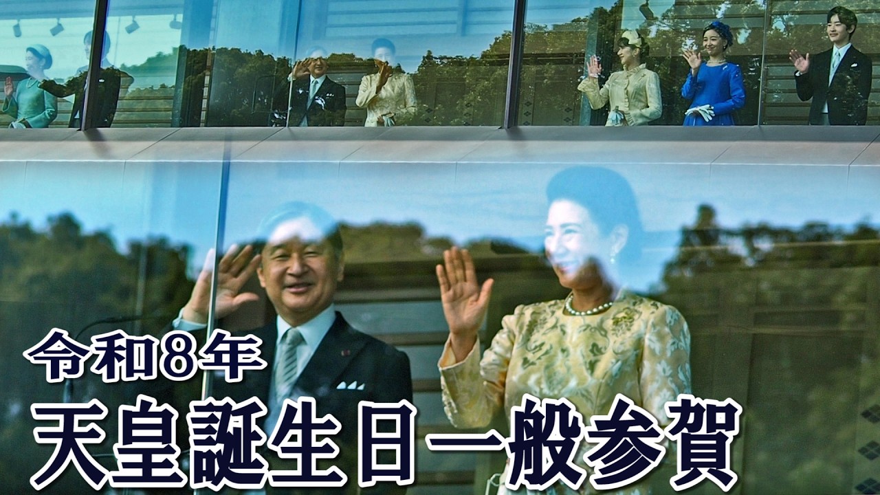 令和8年の天皇誕生日、皇居一般参賀（令和8年2月23日）