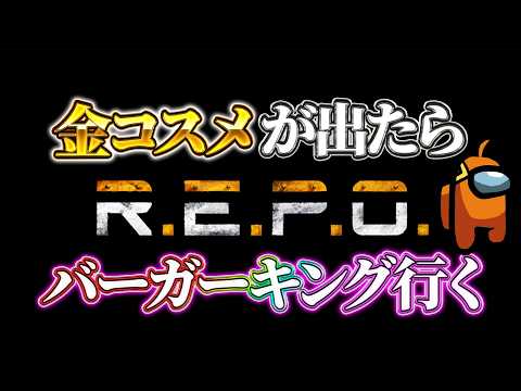 【R.E.P.O】金コスメくれ【若生マユミ/Vtuber】