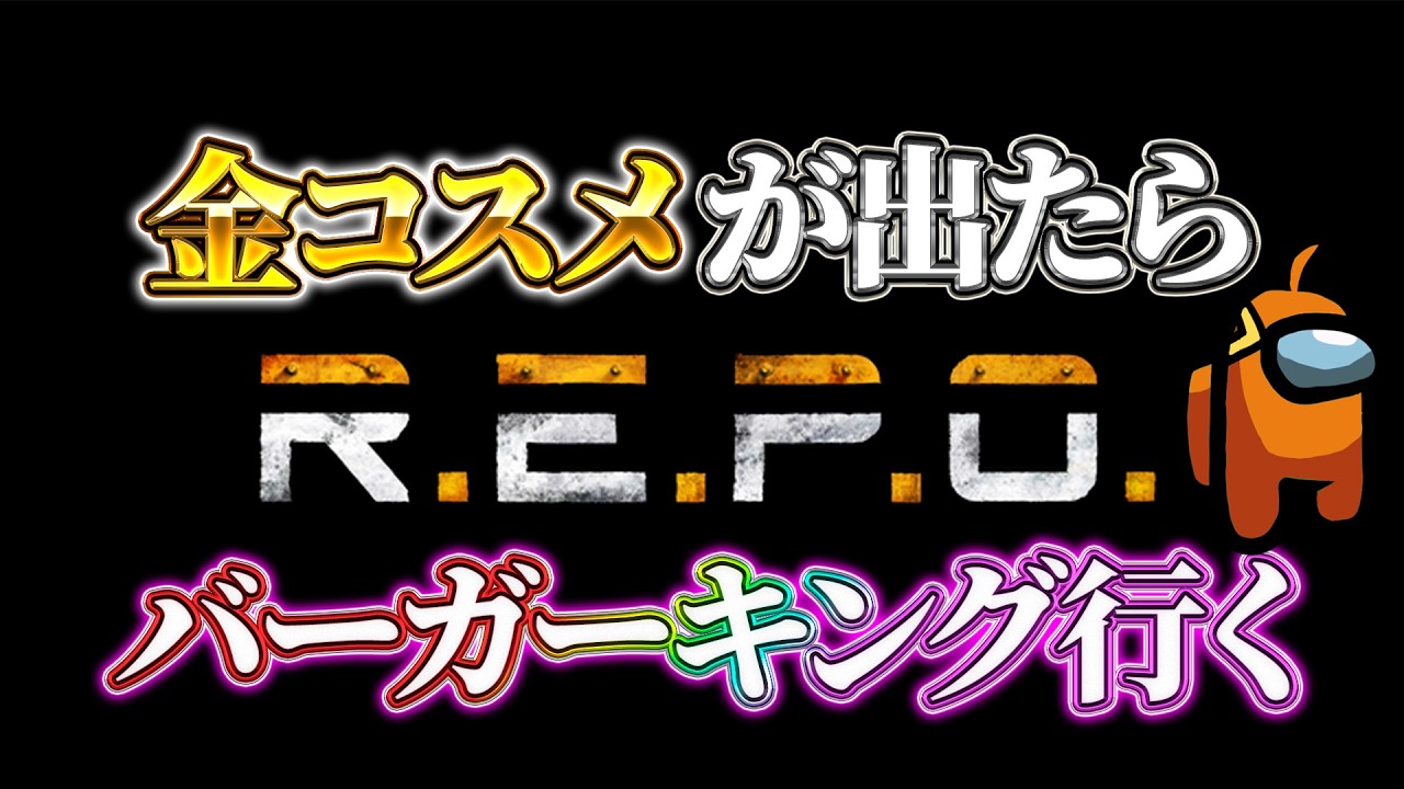 【R.E.P.O】金コスメくれ【若生マユミ/Vtuber】