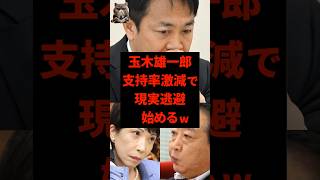 玉木雄一郎、国民民主の支持率激減にとんでもない勘違い分析してしまう…w
