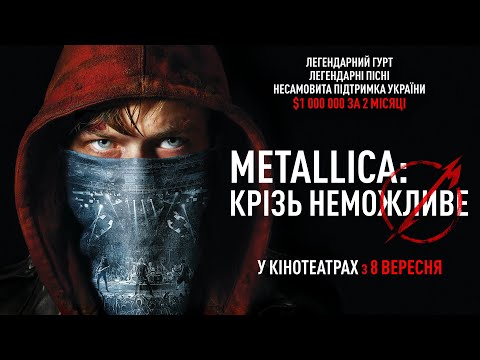 Трейлер фільму «Metallica: Крізь неможливе»