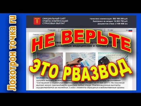 Отдел компенсаций страховых выплат. ЛОХОТРОН! ПРОВЕРЕНО!!!