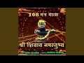 Shree Shivay Namastubhyam