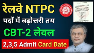 RRB NTPC Vacancy में बदलाव हेतु खबर | rrb ntpc cbt-2 level 2 3 5 Admit Card | rrb ntpc latest update