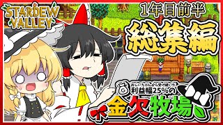 【Stardew Valley】 金欠牧場  総集編 1年目前半【ゆっくり実況】