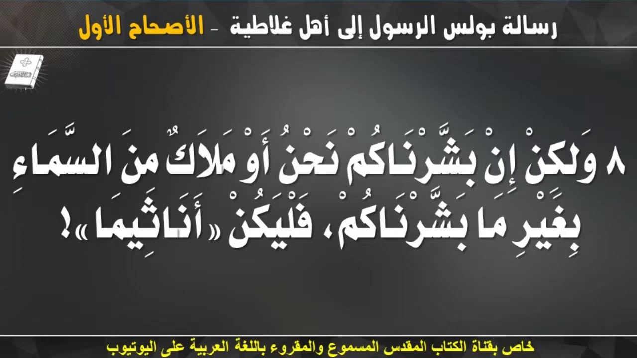 فيديو تفسير الكتاب المقدس | الكتاب المقدس رفيقي