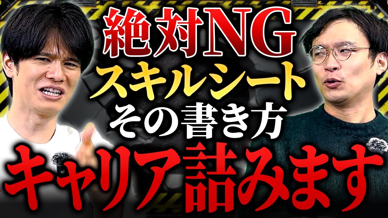 【キャリア崩壊】そのスキルシートは即ゴミ箱行きかも！？絶対NGな書き方とは！？