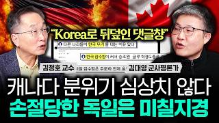 "K<b class="sch_word">or</b>ea로 뒤덮인 댓글창" 캐나다 분위기 심상치 않다 손절당한 독일은 미칠지경｜김대영 군사평론가 4부