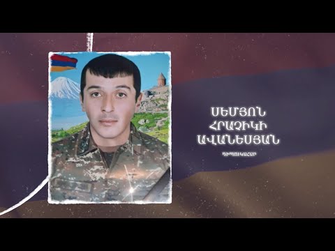 Ձեզ բացակա չենք դնի․ Սեմյոն  Ավանեսյան