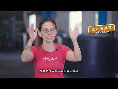 🌾南區聯盟｜產地進化🌾加工力，讓地方成為主角