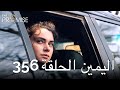 The Promise Episode 356 Arabic Subtitle اليمين الحلقة 356