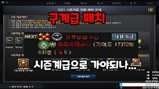 구계급 패치...랭킹 쭉쭉 올라가네 