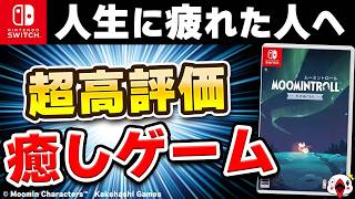 【クリアレビュー】Switchのムーミン新作が癒しゲーすぎた【ムーミントロール 冬のぬくもり】