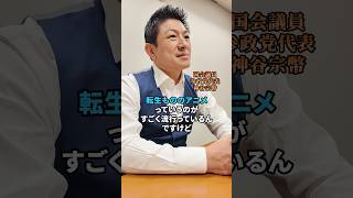 転生するとしたら… #参政党 #神谷宗幣