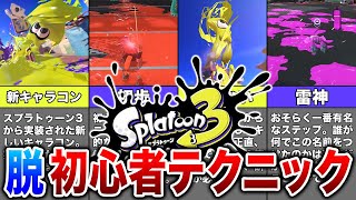 【スプラトゥーン3】覚えるだけで初心者を脱却できるテクニックやキャラコン10選