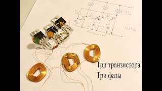 Трехфазный генератор на трех транзисторах.Как это работает и три разных эффекта фото