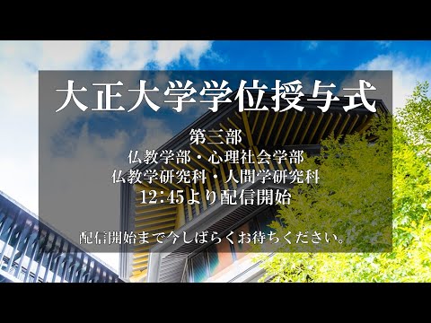 2020年度学位授与式第3部【再編版】