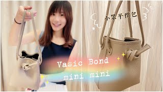 [分享] Vasic Bond Mini Mini 扭結水桶包