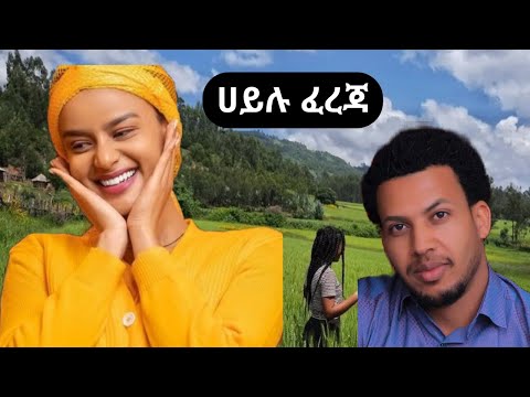 ሀይሉ ፈረጃ~ ምርጥ ጉራጊኛ ሙዚቃ~Hailu Fereja~Best Guragigna Music 2023. Hot Ethiopian Gurage song 2023