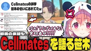 【まとめ】Cellmatesの裏話と誤字について話す笹木ｗｗ【笹木咲/剣持刀也/にじさんじ/マリオカートワールド】