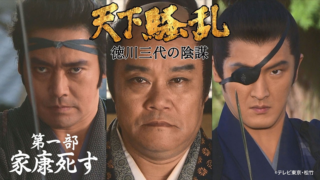 ドラマ「天下騒乱 徳川三代の陰謀」第一部:家康死す【公式】※3/18～無料公開