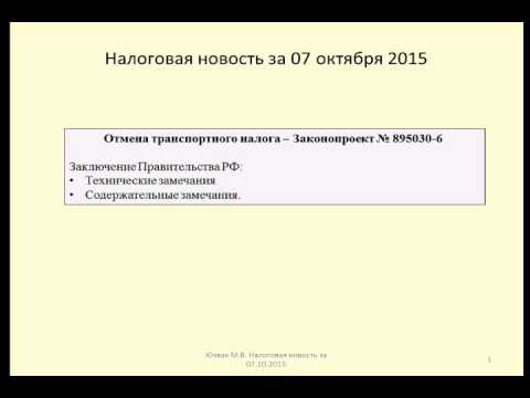 07102015 Налоговая новость о новой попытке отмены транспортного налога
