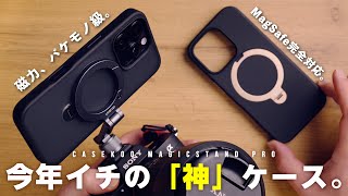 【結論】iPhoneケースはこれ。純正超えの機能美「CASEKOO Magicstand Pro」徹底レビュー