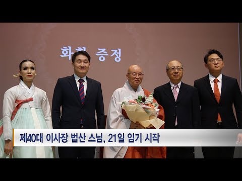 제40대 법산 스님 이사장 취임