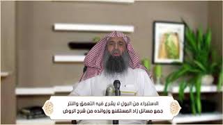 صورة الاستبراء من البول لا يشرع فيه التعمق والتفتيش والنتر(الطهارة - باب الاستنجاء ) م7