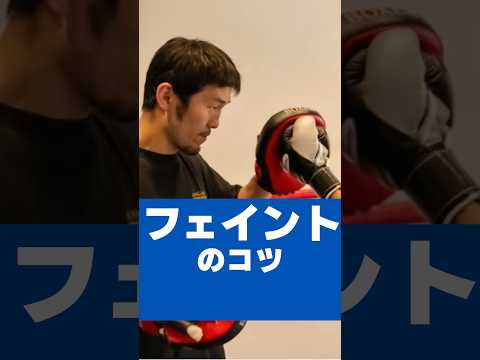 【フェイントのコツ！】#尼崎ボクシングジム #尼崎ボクシング #ボクシング #boxing #boxingtraining
