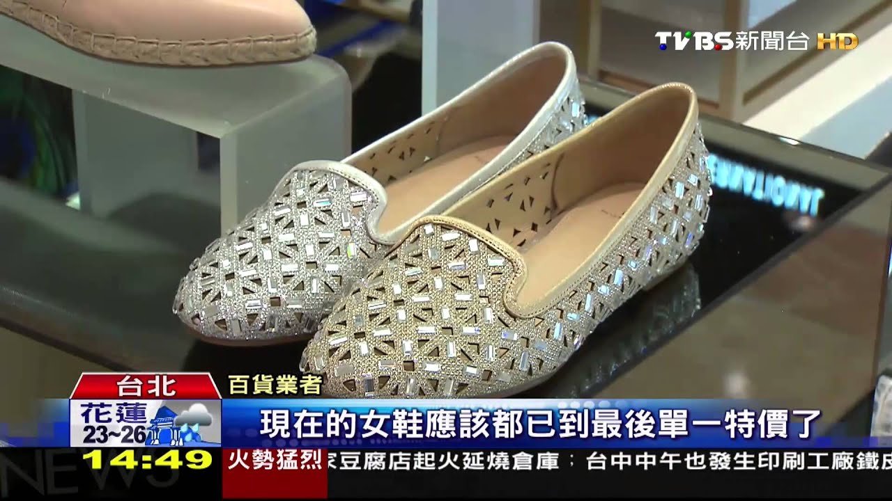 搶便宜!鞋品換季優惠 打5折民眾瘋搶