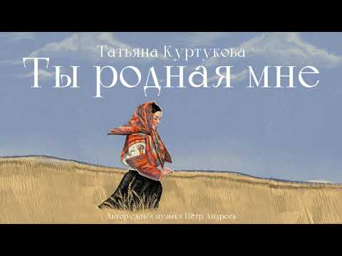 Video thumbnail for Ты родная мне (You Are My Dear)
