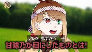 【Cheese Rolling】甘味乃が目にしたものとは！！？【木曜からご褒美】
