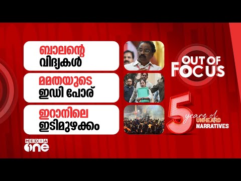 Out Of Focus Live | 10 January 2026