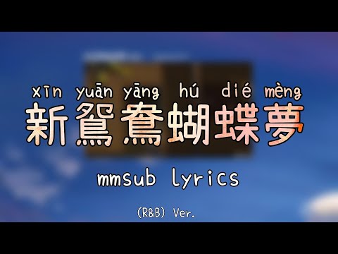 新鴛鴦蝴蝶夢 (xin yuan yang hu die meng) mmsub lyrics