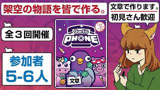 【ガーティックフォン 参加型】あなたはどんな物語を紡ぎますか？「架空の物語を皆で作る。」第75回