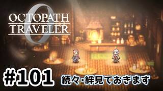 #101【明日のために！】オクトパストラベラー0実況してみました