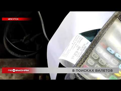 Жители Иркутска жалуются, что водители маршруток не выдают чеки за проезд